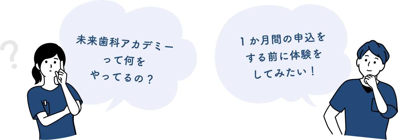 未来歯科アカデミーって何をやってるの？1か月間の申込をする前に体験をしてみたい！