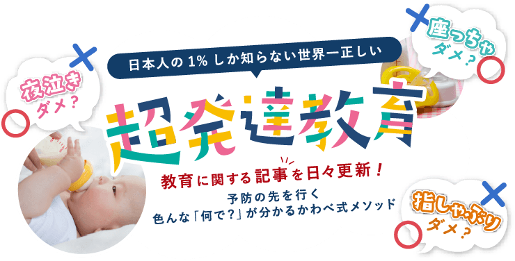 日本人の1%しか知らない世界一正しい超発達教育