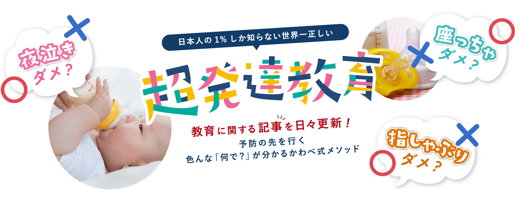 日本人の1%しか知らない世界一正しい超発達教育